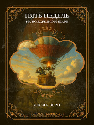 cover image of Пять недель на воздушном шаре